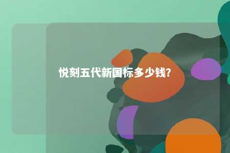 悦刻五代新国标多少钱	？ 